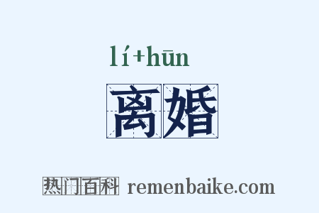 离婚是什么意思的图片